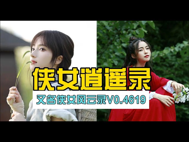 侠女逍遥录Ver0.755中文版背景