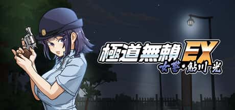 极道无赖EX：女警鲇川光 | 中文官方最新版背景